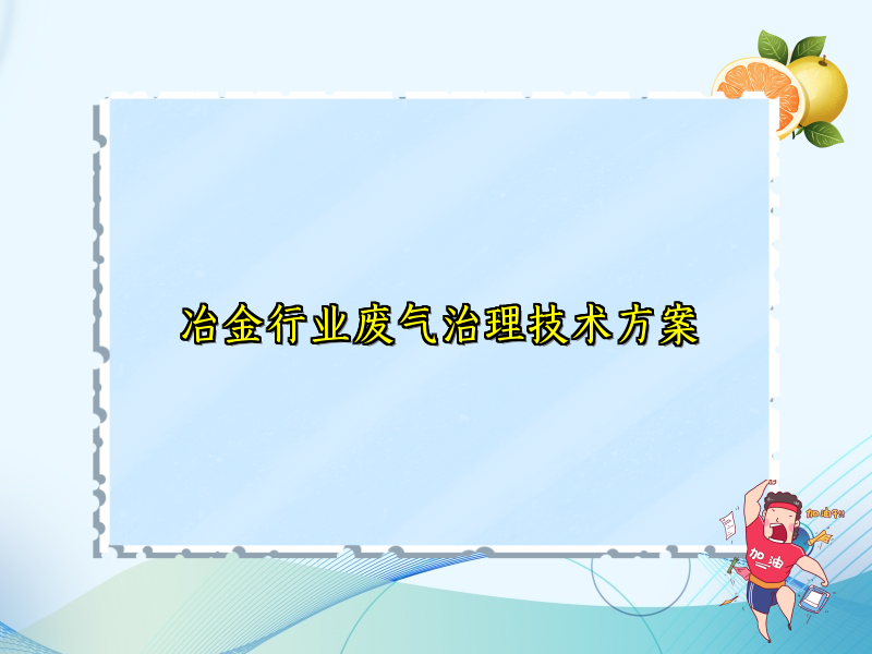 冶金行業(yè)廢氣治理技術(shù)方案