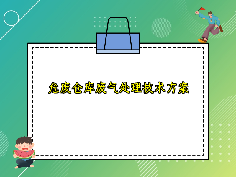 危廢倉庫廢氣處理技術(shù)方案