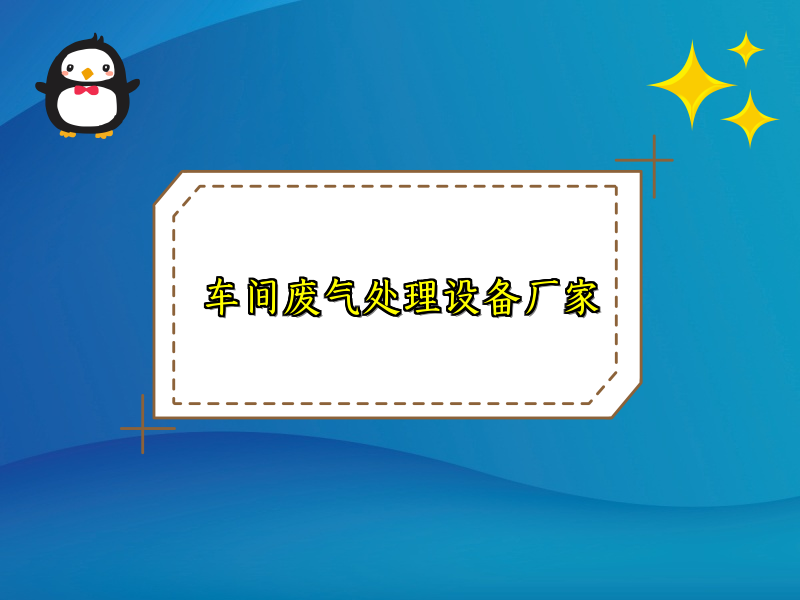 車間廢氣處理設(shè)備廠家