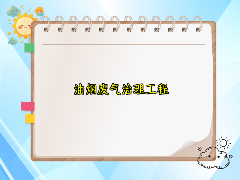 油煙廢氣治理工程