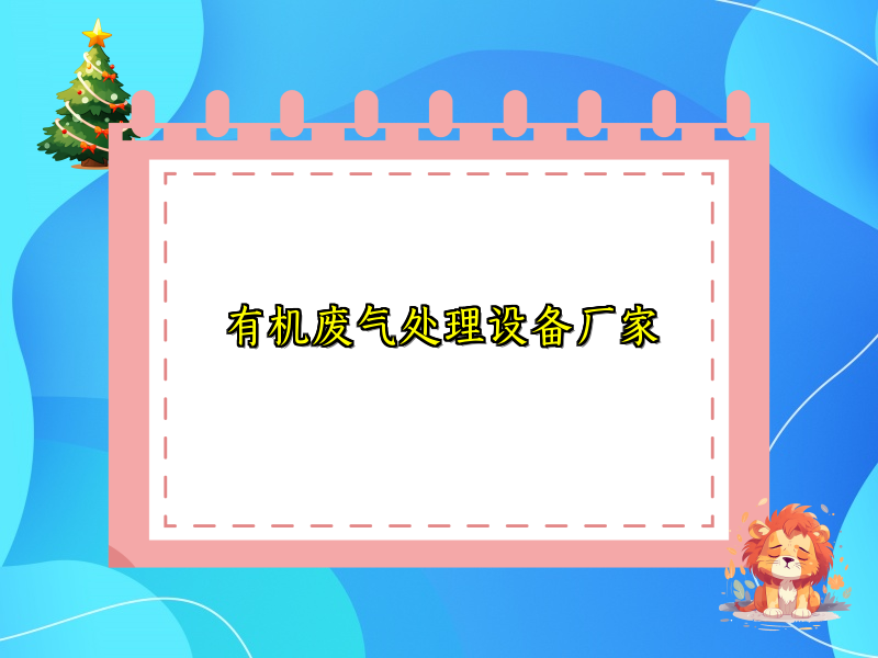 有機廢氣處理設(shè)備廠家