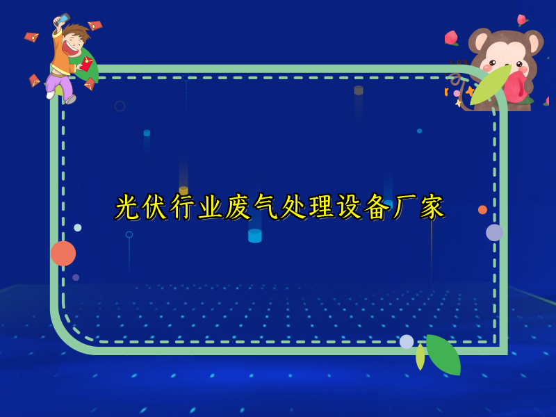光伏行業(yè)廢氣處理設(shè)備廠家