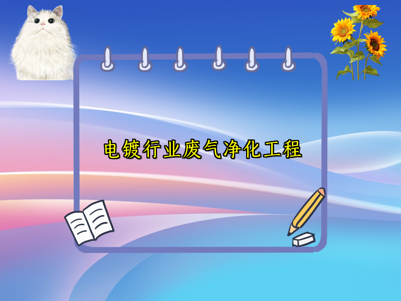 電鍍行業(yè)廢氣凈化工程