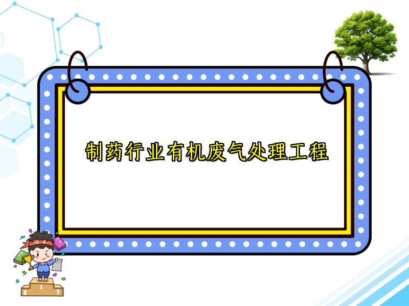 制藥行業(yè)有機(jī)廢氣處理工程