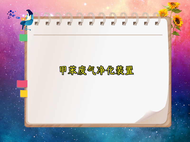 甲苯廢氣凈化裝置