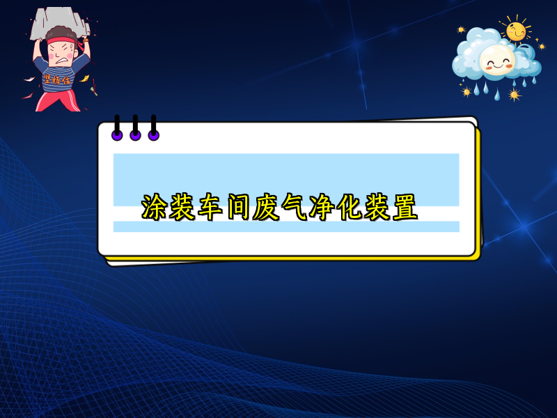 涂裝車間廢氣凈化裝置