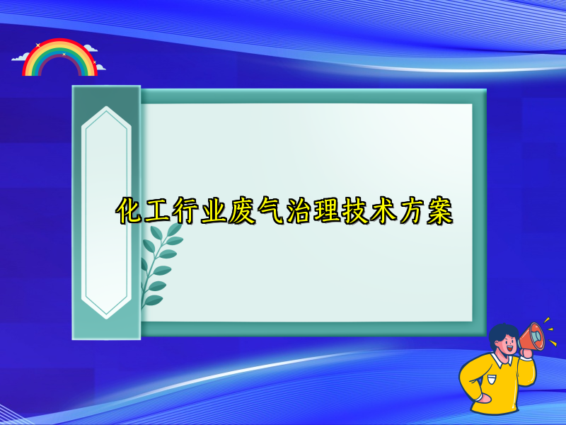 化工行業(yè)廢氣治理技術(shù)方案
