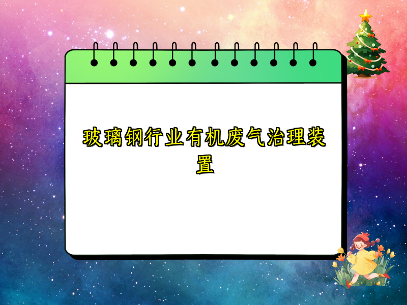 玻璃鋼行業(yè)有機(jī)廢氣治理裝置