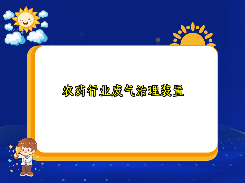 農(nóng)藥行業(yè)廢氣治理裝置