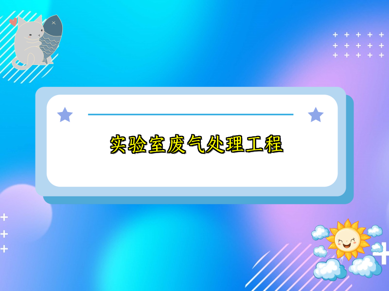 實驗室廢氣處理工程