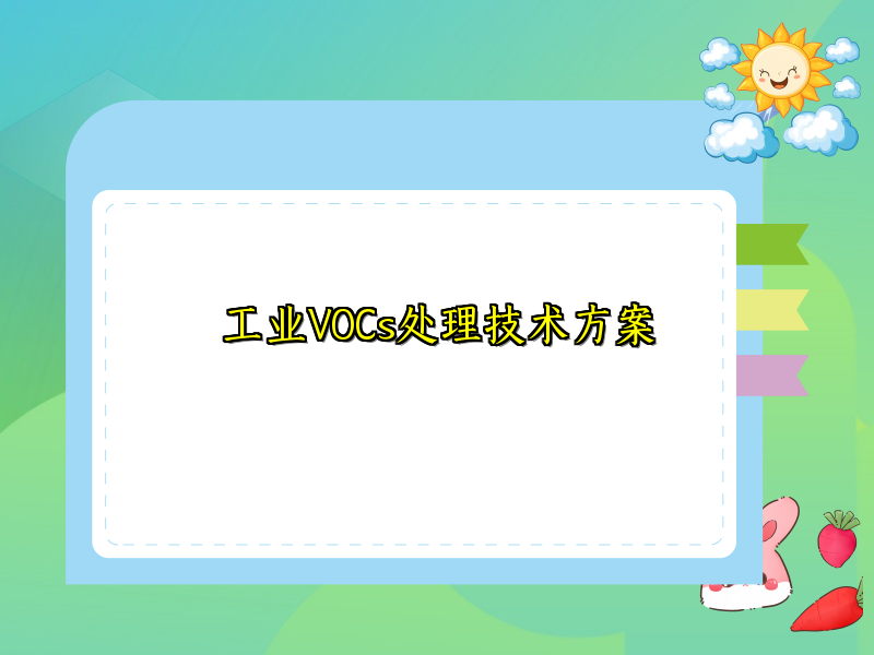 工業(yè)VOCs處理技術方案
