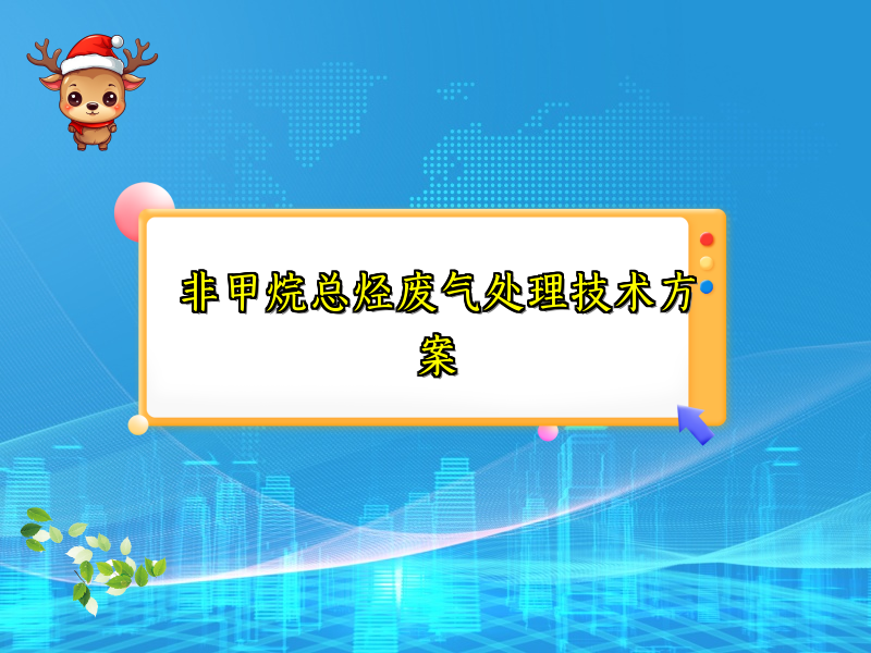 非甲烷總烴廢氣處理技術(shù)方案