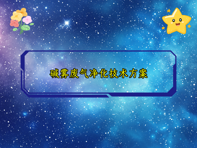 堿霧廢氣凈化技術(shù)方案