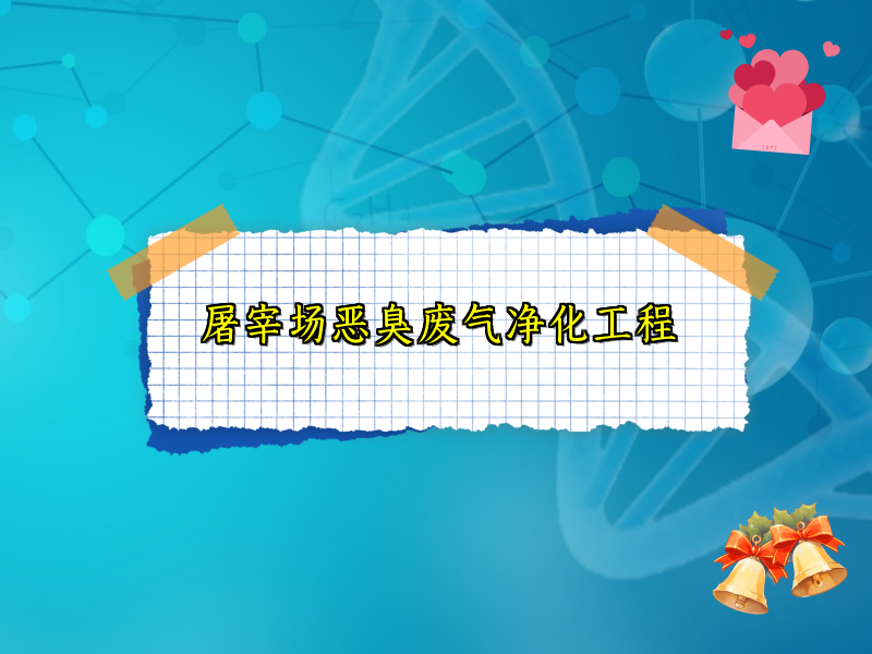 屠宰場(chǎng)惡臭廢氣凈化工程