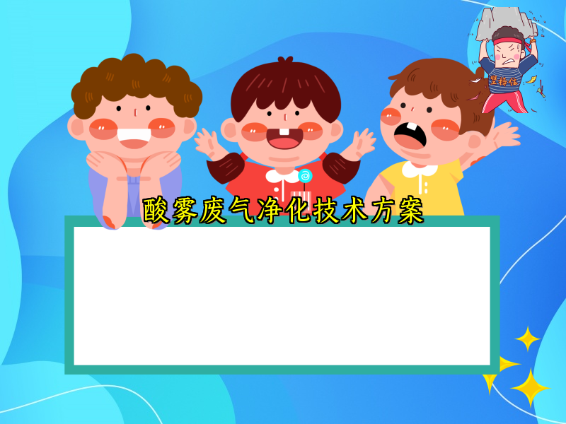 酸霧廢氣凈化技術(shù)方案