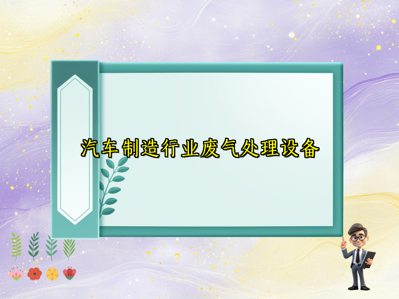 汽車制造行業(yè)廢氣處理設(shè)備