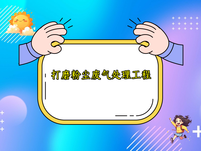 打磨粉塵廢氣處理工程