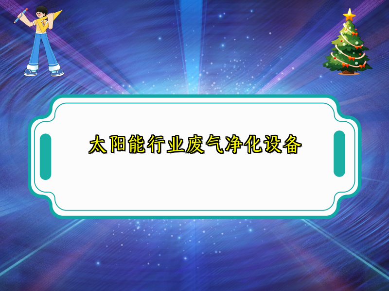 太陽(yáng)能行業(yè)廢氣凈化設(shè)備