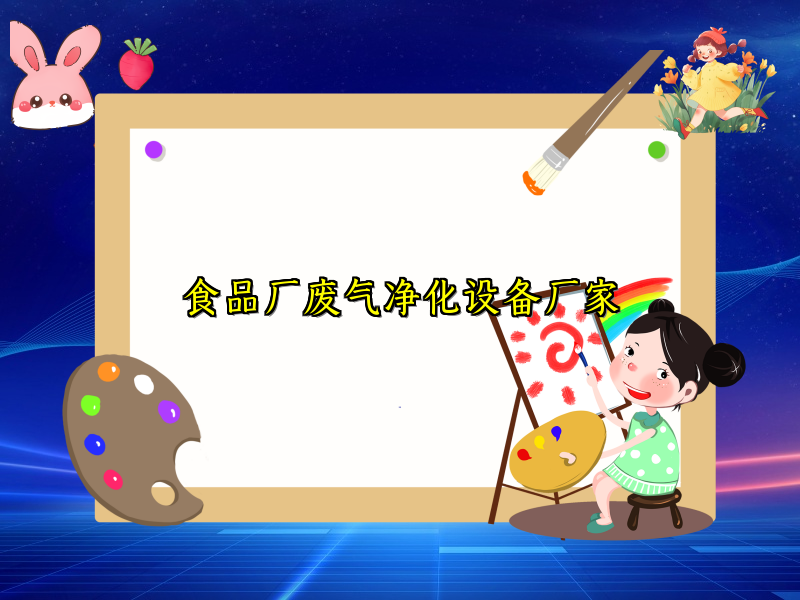 食品廠廢氣凈化設(shè)備廠家