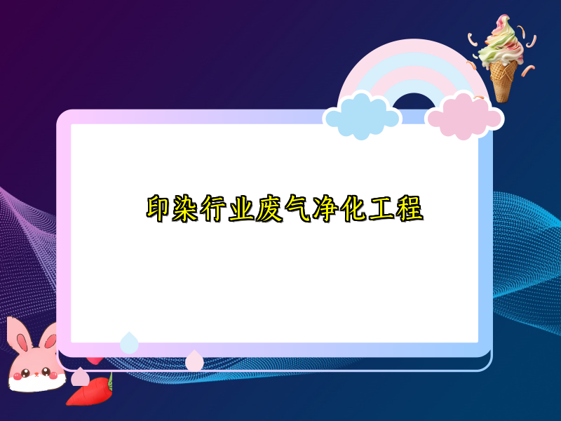 印染行業(yè)廢氣凈化工程