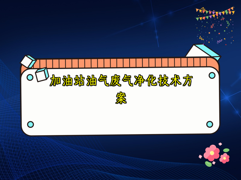 加油站油氣廢氣凈化技術(shù)方案