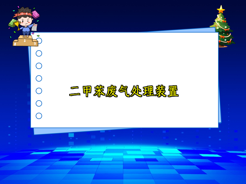 二甲苯廢氣處理裝置