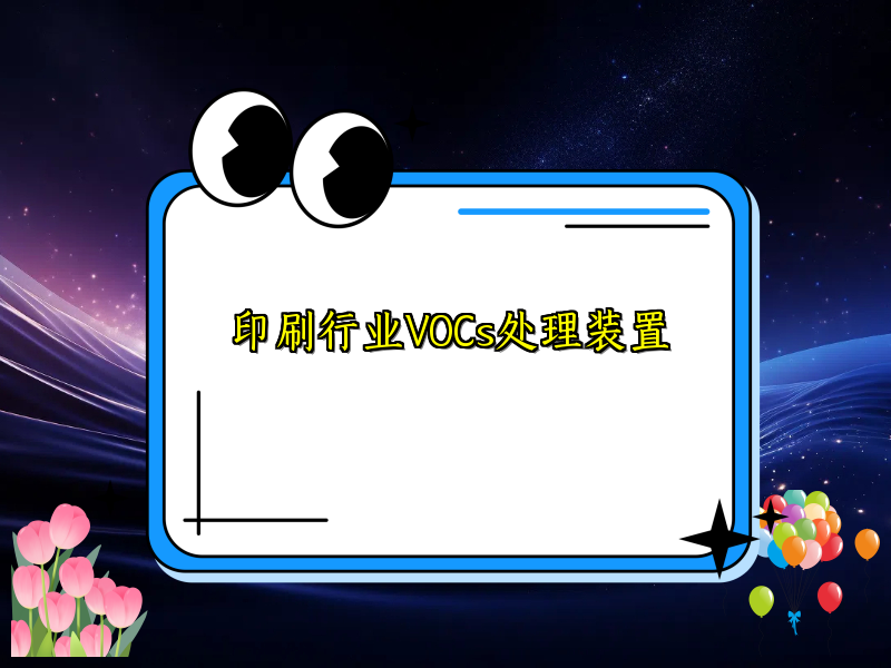 印刷行業(yè)VOCs處理裝置
