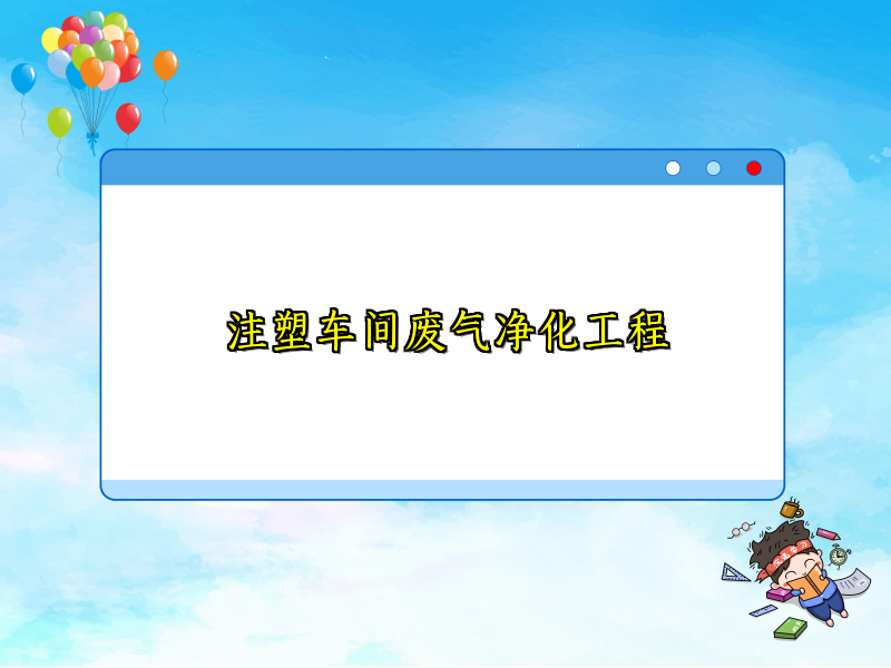 注塑車間廢氣凈化工程