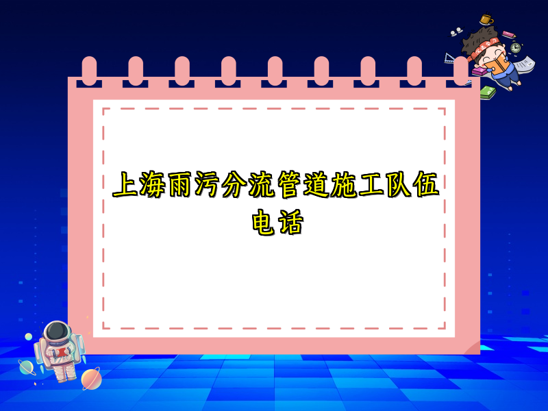 上海雨污分流管道施工队伍电话