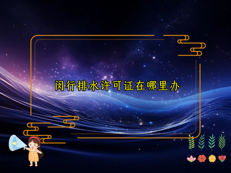 闵行排水许可证在哪里办