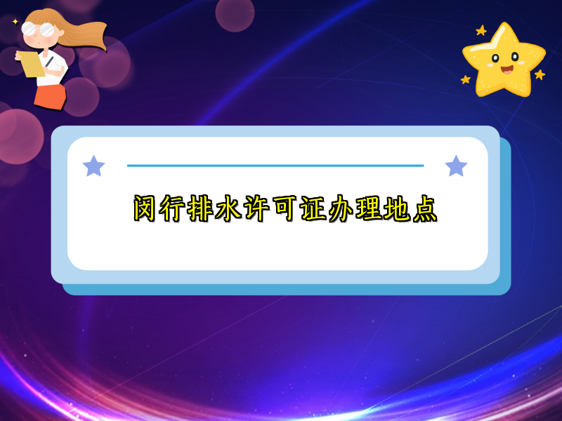 闵行排水许可证办理地点