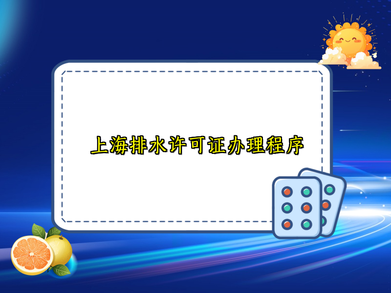 上海排水许可证办理程序