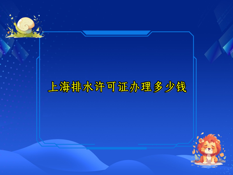 上海排水许可证办理多少钱