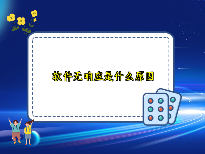 软件无响应是什么原因