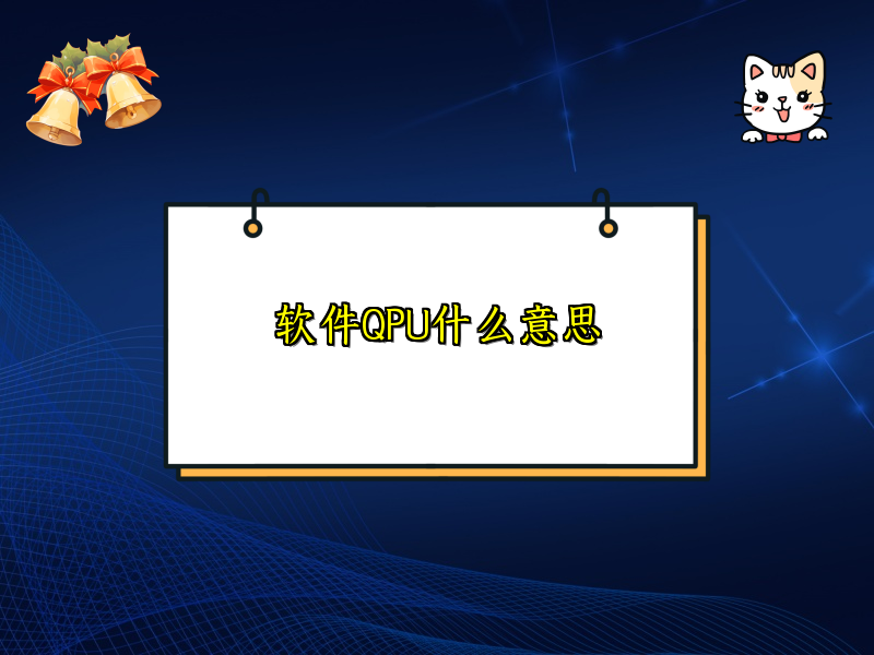 软件QPU什么意思