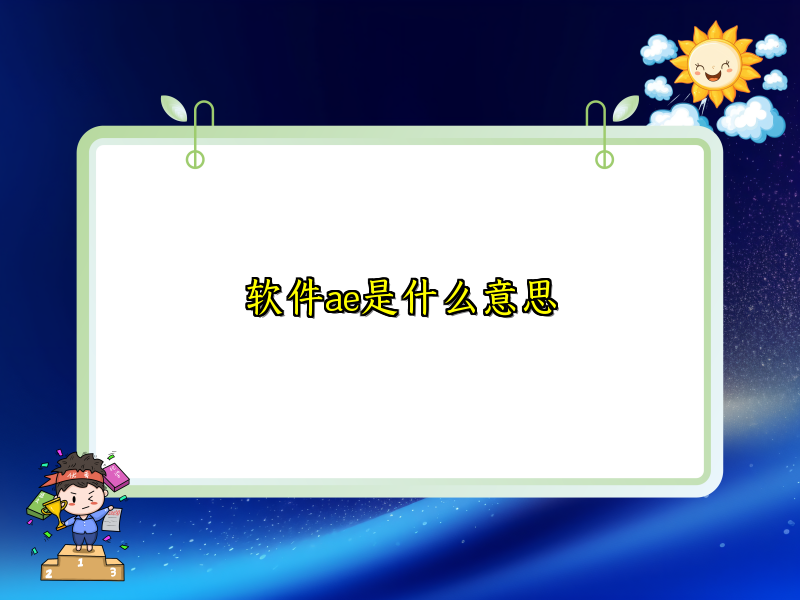 软件ae是什么意思