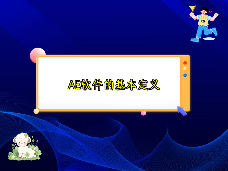 AE软件的基本定义