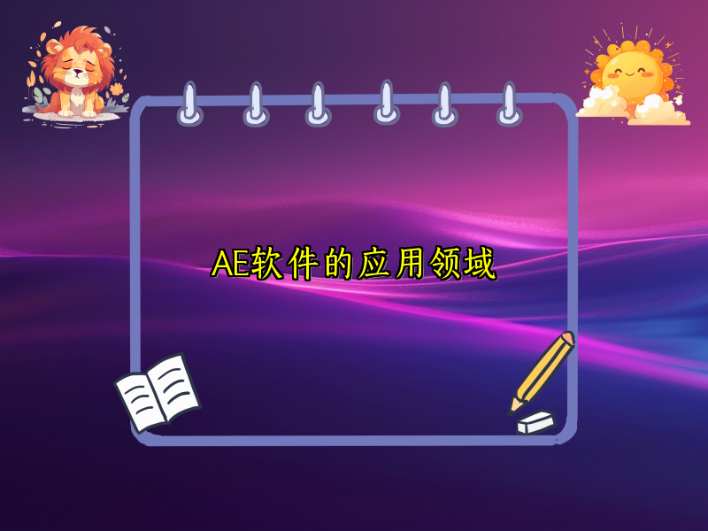 AE软件的应用领域