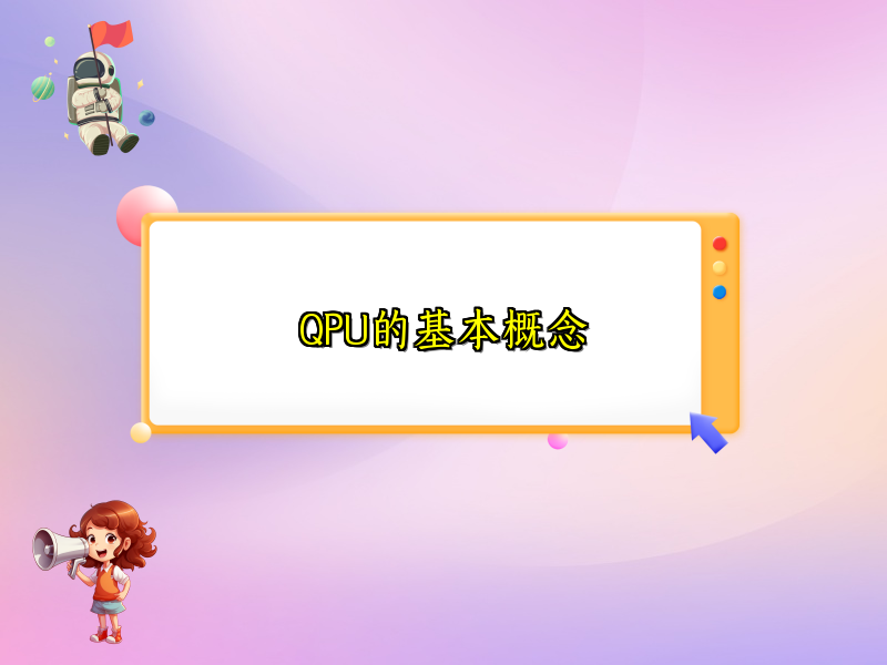 QPU的基本概念
