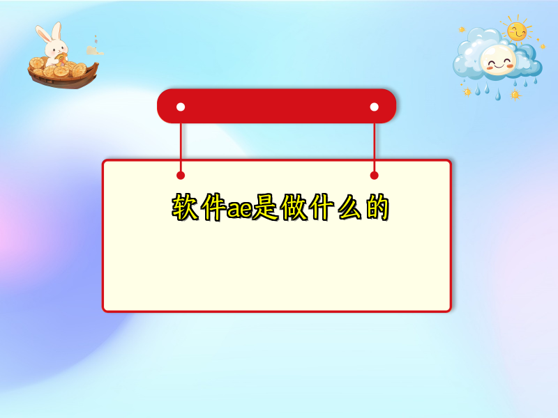 软件ae是做什么的