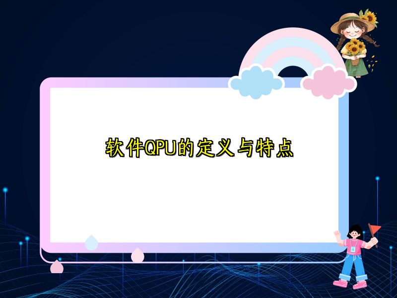 软件QPU的定义与特点