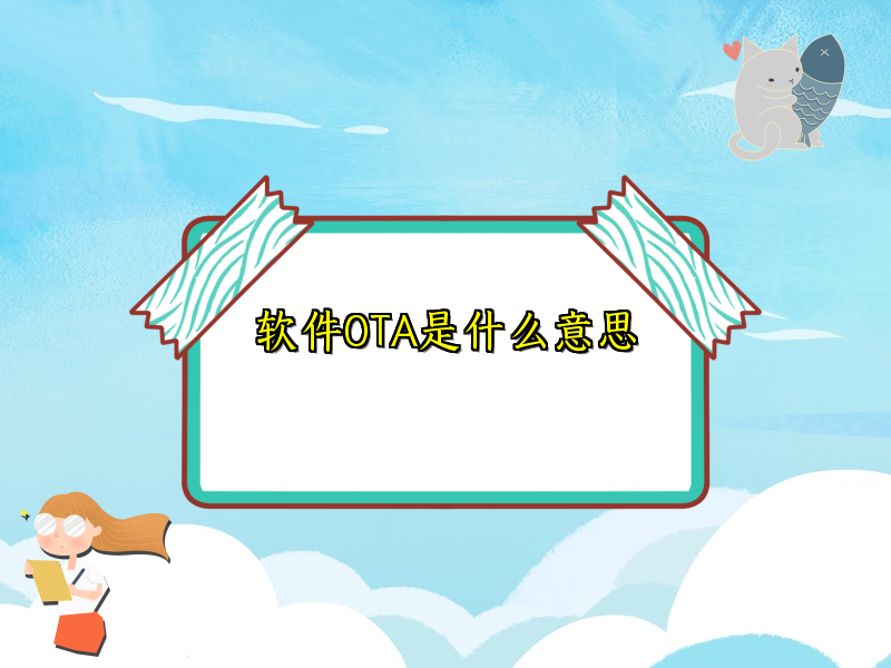软件OTA是什么意思