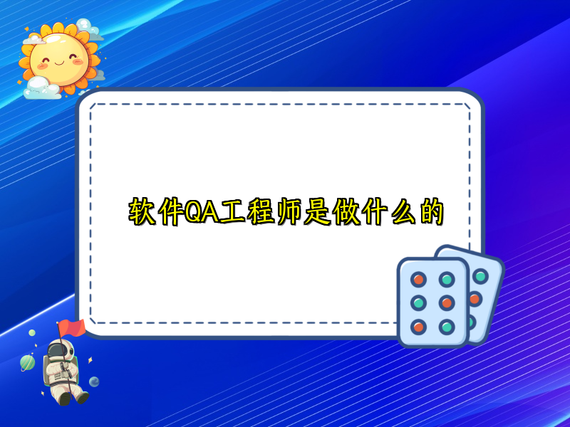 软件QA工程师是做什么的