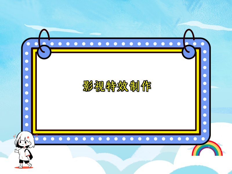 影视特效制作