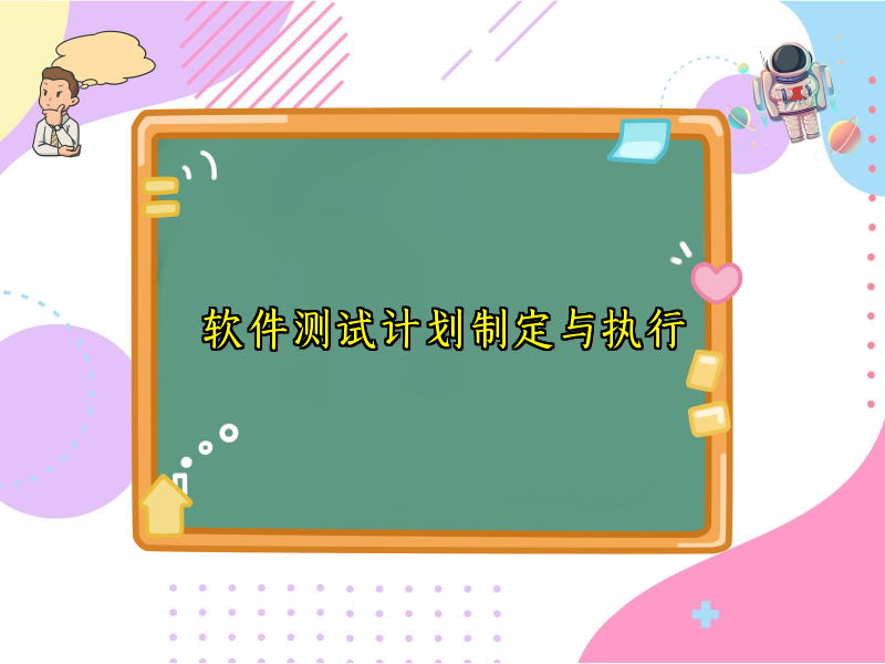 软件测试计划制定与执行