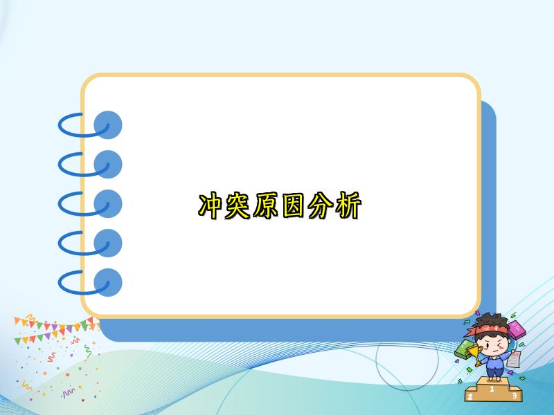 冲突原因分析