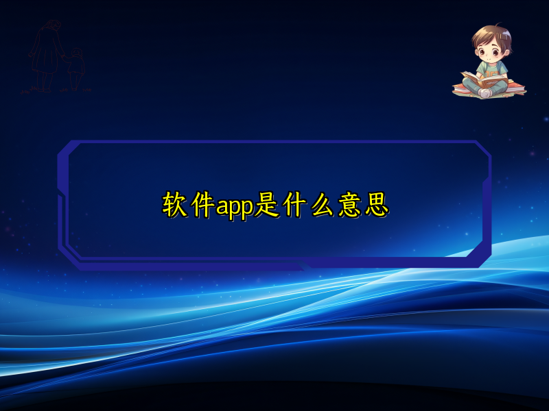 软件app是什么意思