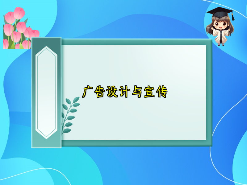 广告设计与宣传