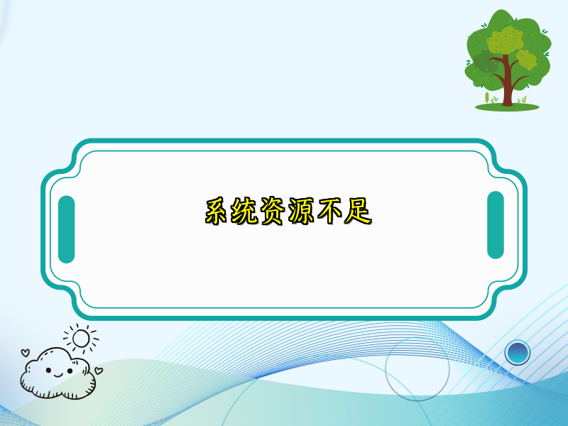 系统资源不足