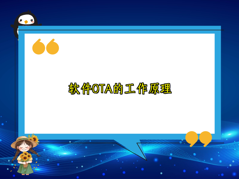 软件OTA的工作原理